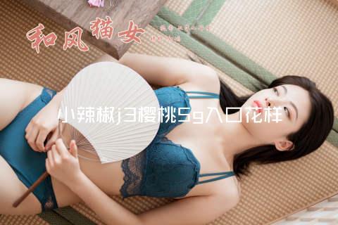 小辣椒j3樱桃5g入口花样